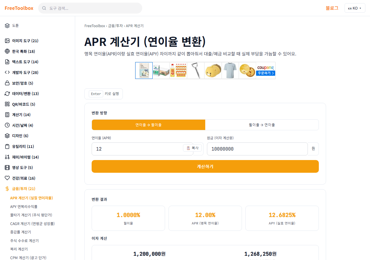 APR 계산기 (실질 연이자율) 화면