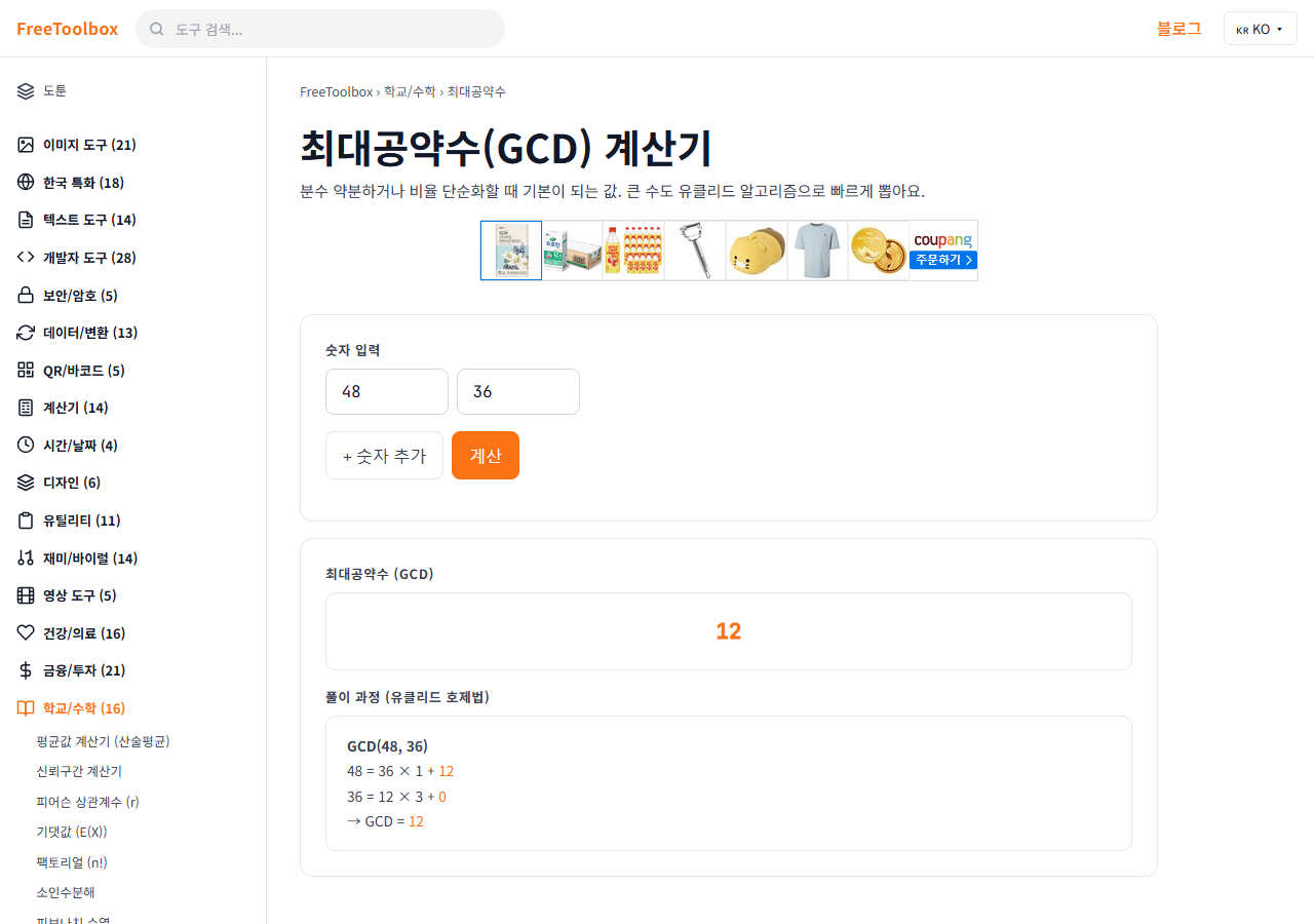 최대공약수 계산기 (GCD) 화면