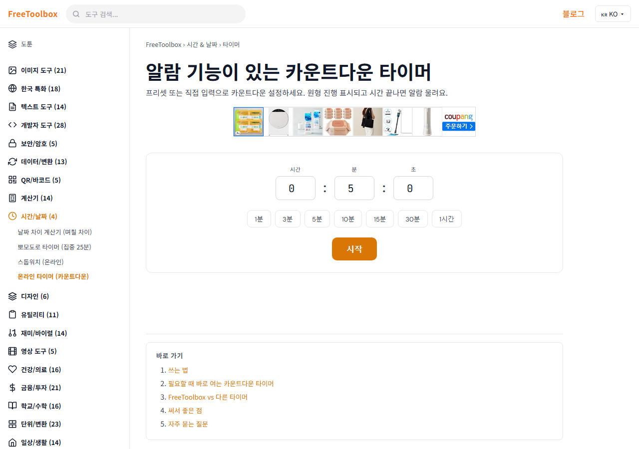 온라인 타이머 (카운트다운) 화면
